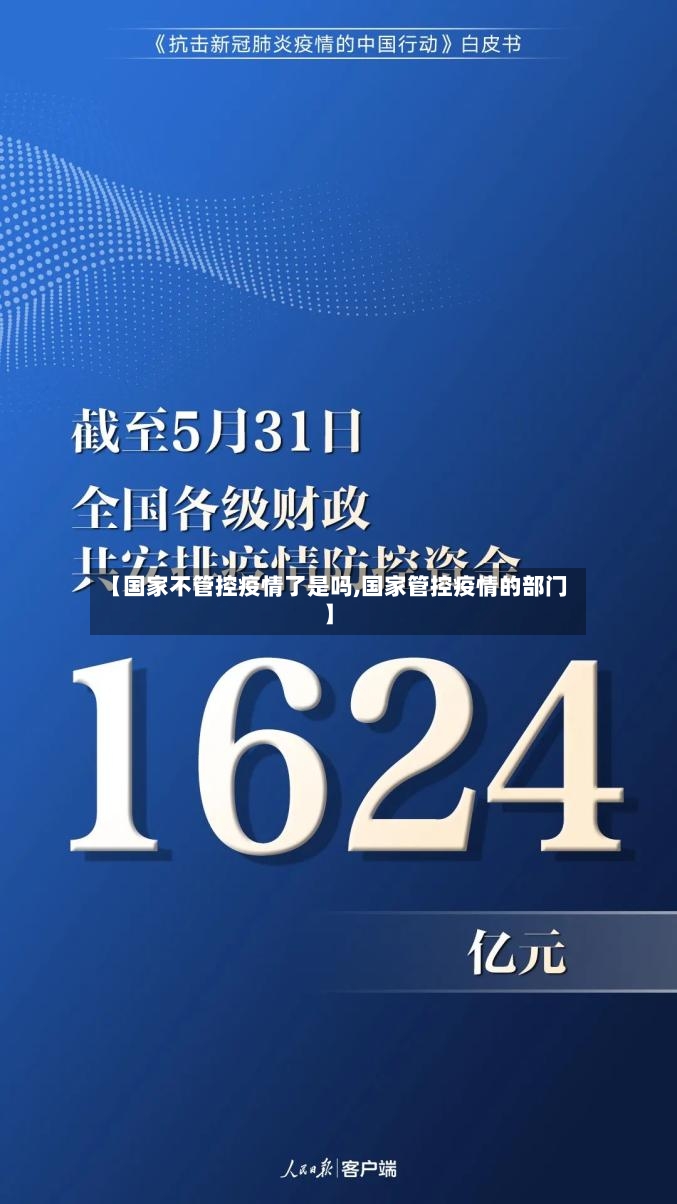 【国家不管控疫情了是吗,国家管控疫情的部门】-第3张图片