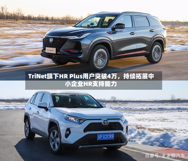 TriNet旗下HR Plus用户突破4万，持续拓展中小企业HR支持能力-第2张图片
