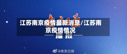 江苏南京疫情最新消息/江苏南京疫情情况