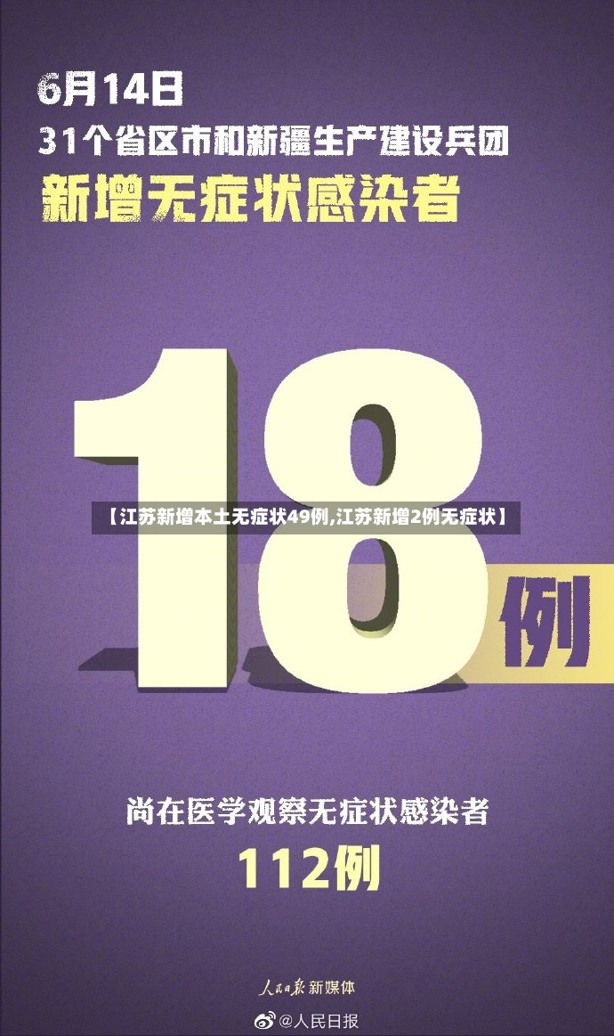 【江苏新增本土无症状49例,江苏新增2例无症状】