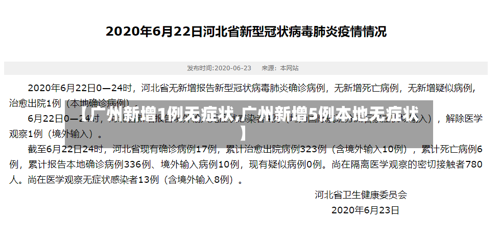 【广州新增1例无症状,广州新增5例本地无症状】-第2张图片