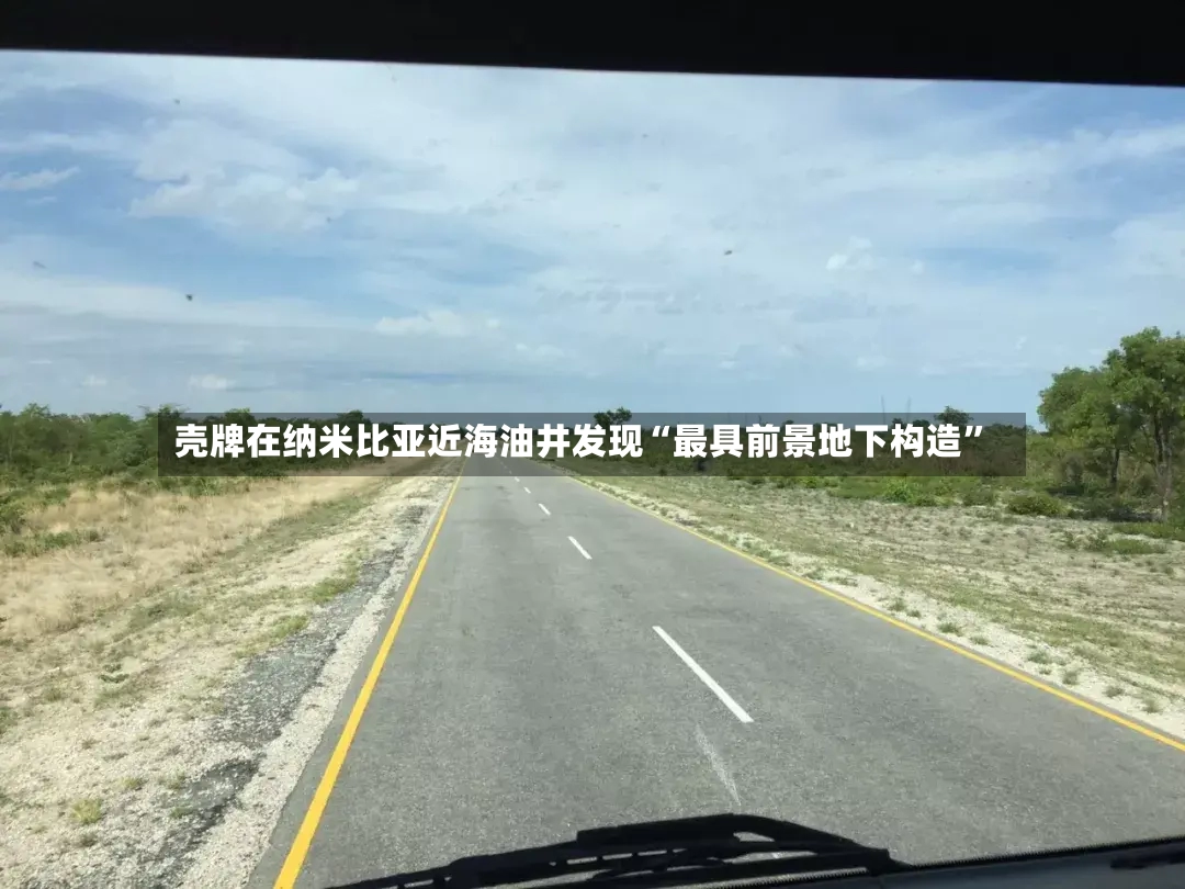 壳牌在纳米比亚近海油井发现“最具前景地下构造	”-第2张图片