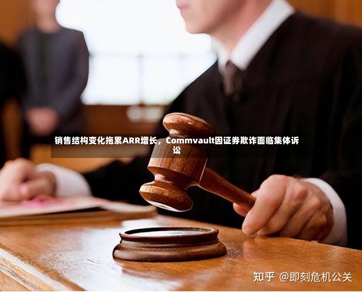销售结构变化拖累ARR增长	，Commvault因证券欺诈面临集体诉讼-第3张图片