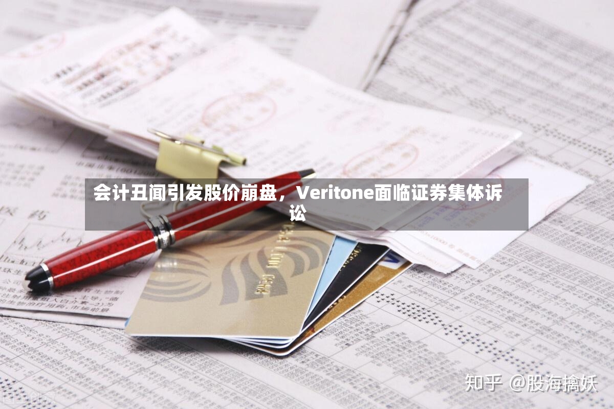 会计丑闻引发股价崩盘	，Veritone面临证券集体诉讼-第2张图片