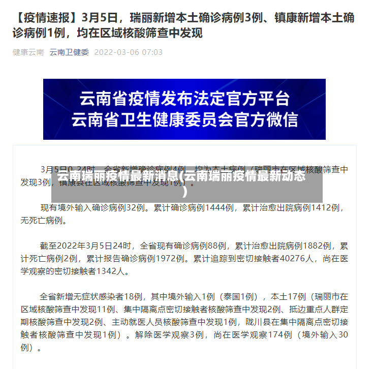 云南瑞丽疫情最新消息(云南瑞丽疫情最新动态)-第2张图片