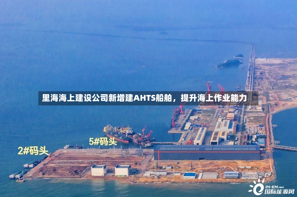 里海海上建设公司新增建AHTS船舶，提升海上作业能力-第2张图片