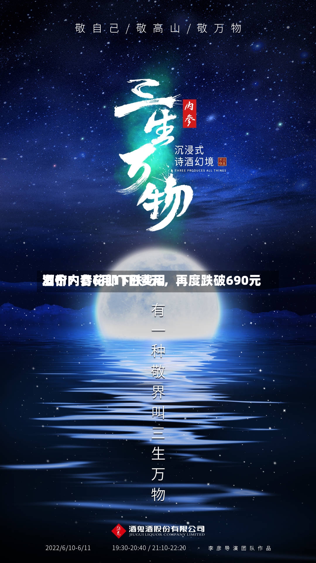 酒价内参6月11日费用发布：青花郎下跌4元，再度跌破690元-第2张图片