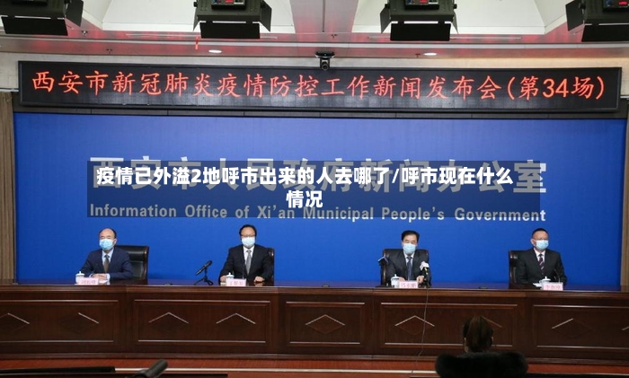 疫情已外溢2地呼市出来的人去哪了/呼市现在什么情况-第2张图片