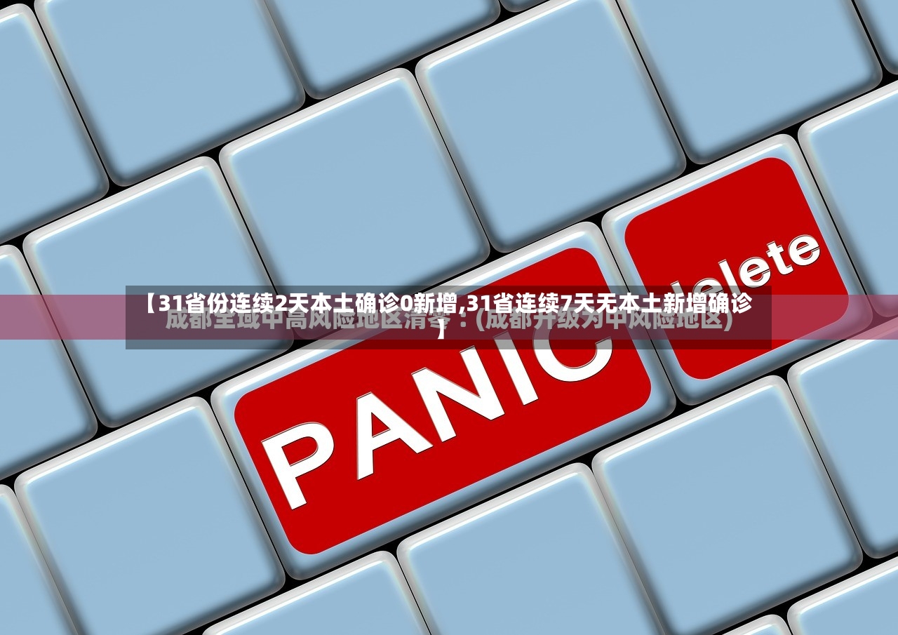 【31省份连续2天本土确诊0新增,31省连续7天无本土新增确诊】