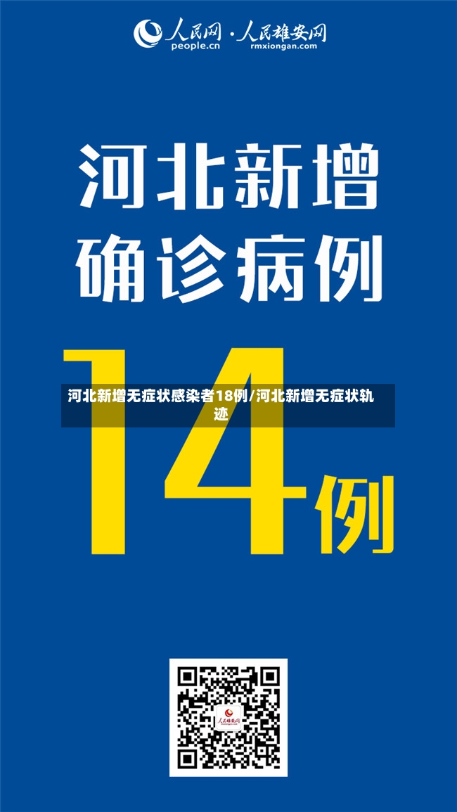 河北新增无症状感染者18例/河北新增无症状轨迹