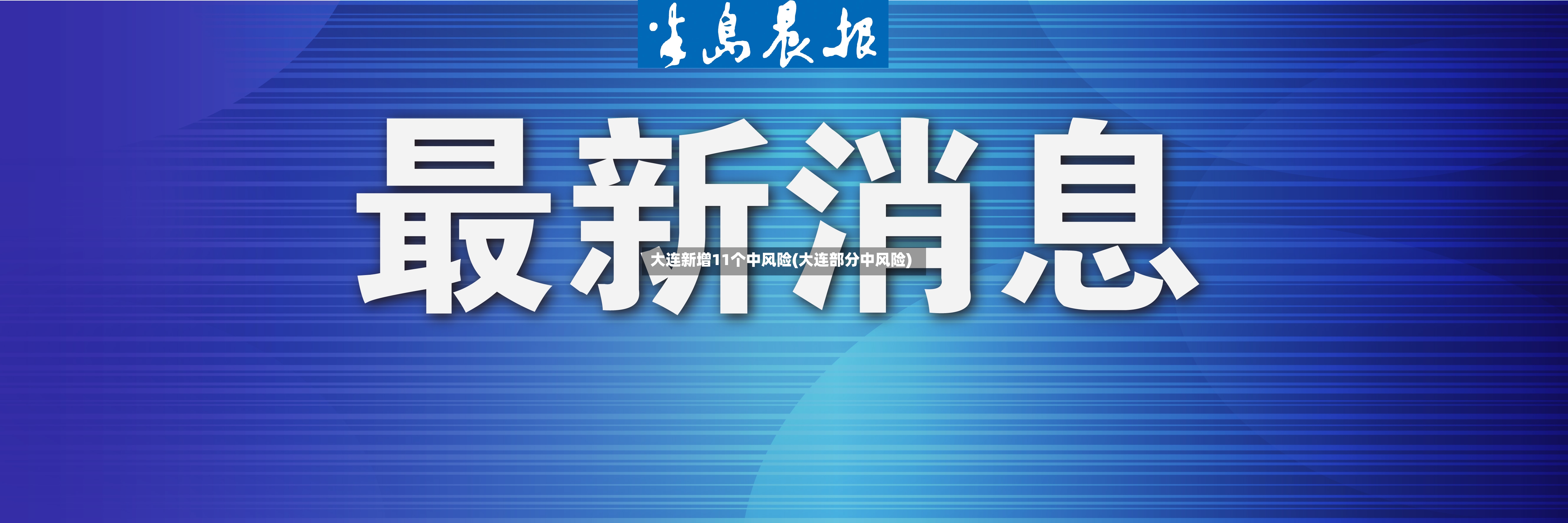大连新增11个中风险(大连部分中风险)
