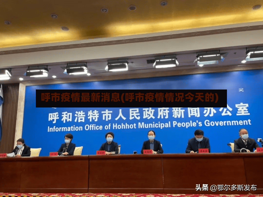 呼市疫情最新消息(呼市疫情情况今天的)