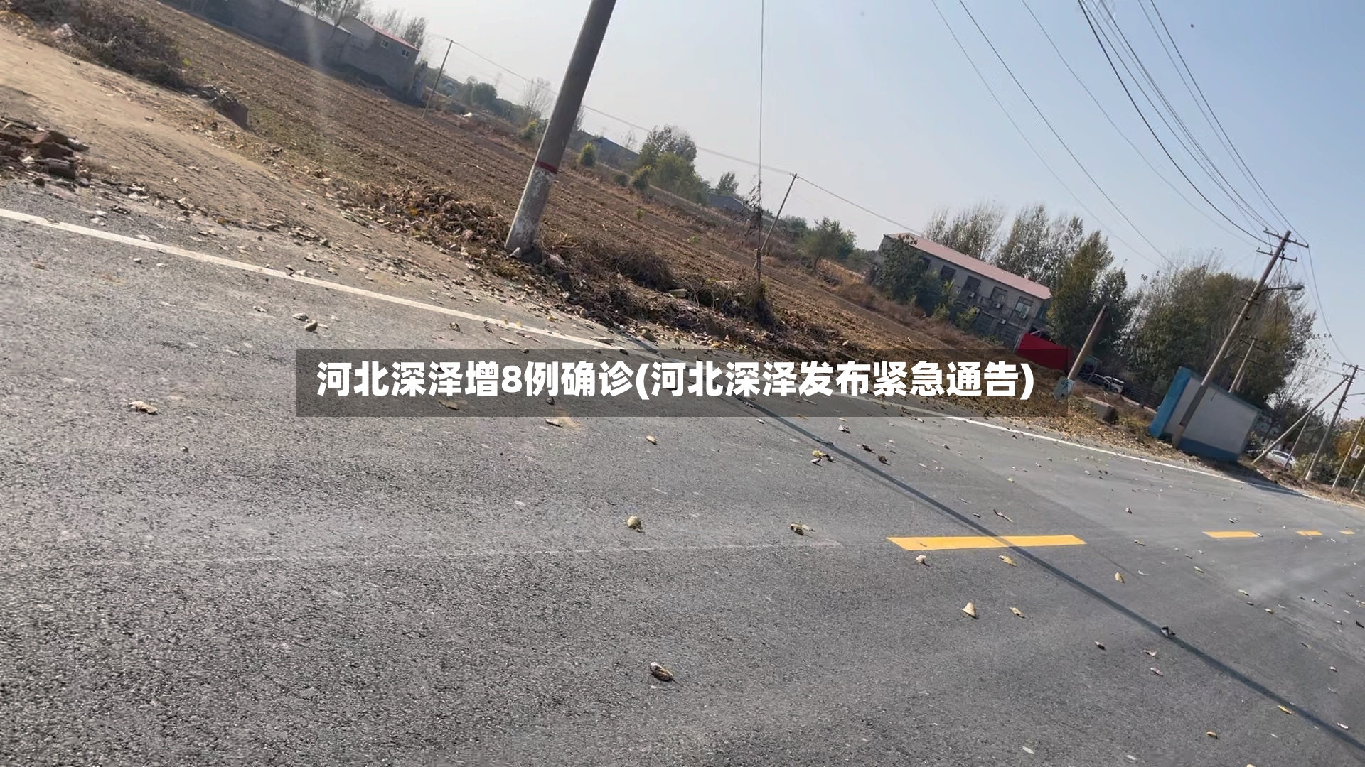河北深泽增8例确诊(河北深泽发布紧急通告)