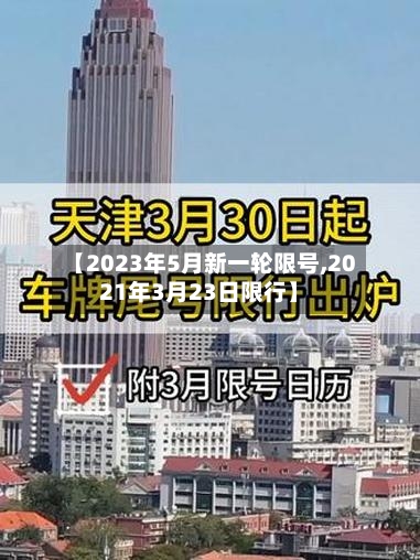 【2023年5月新一轮限号,2021年3月23日限行】-第2张图片