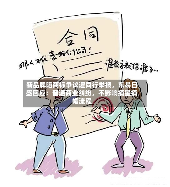 新品牌陷商标争议遭同行举报，东易日盛回应：普通商业纠纷，不影响摘星摘帽流程-第3张图片