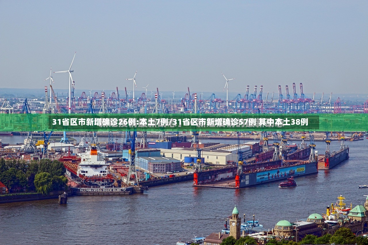 31省区市新增确诊26例:本土7例/31省区市新增确诊57例 其中本土38例