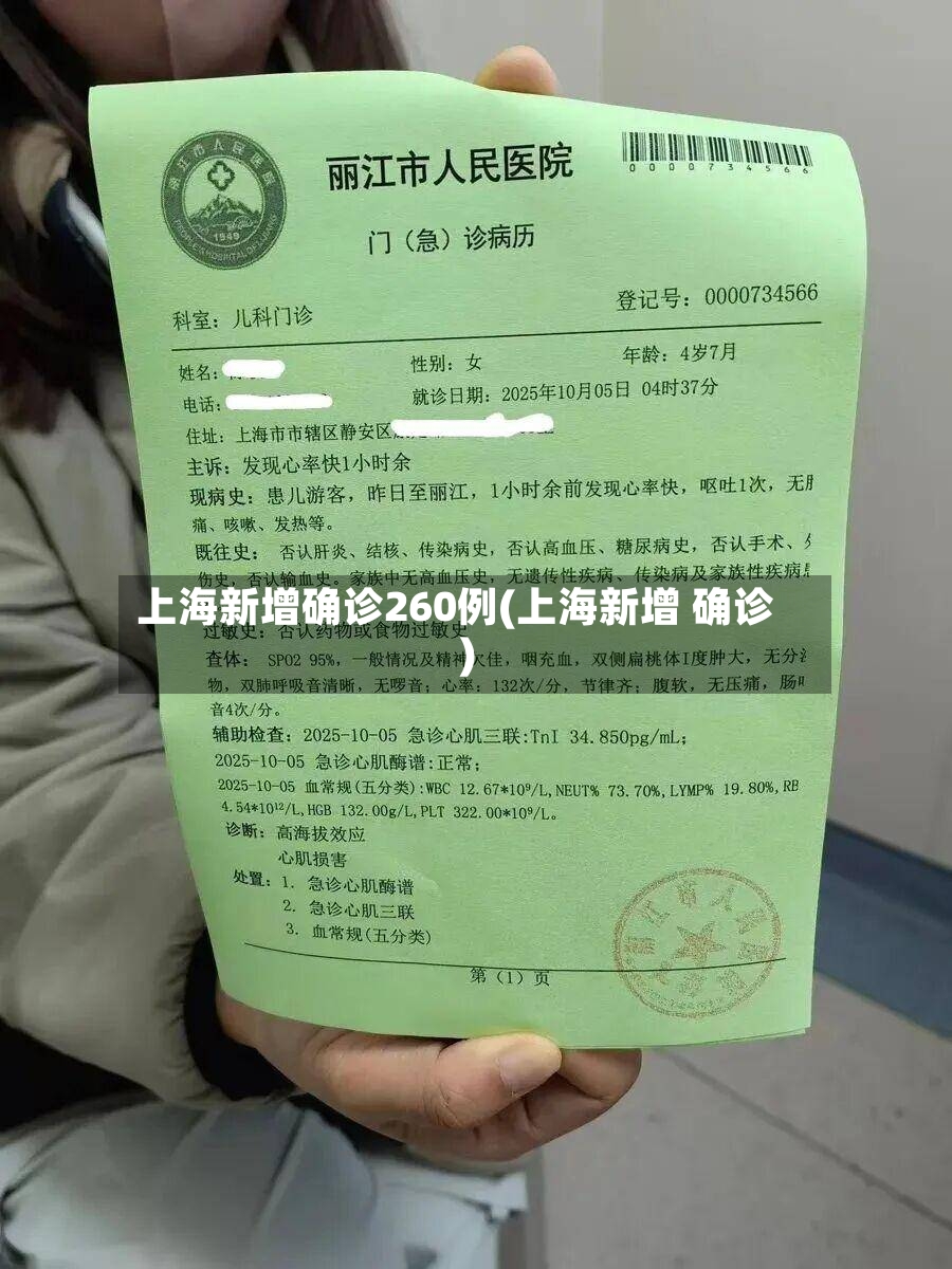 上海新增确诊260例(上海新增 确诊)