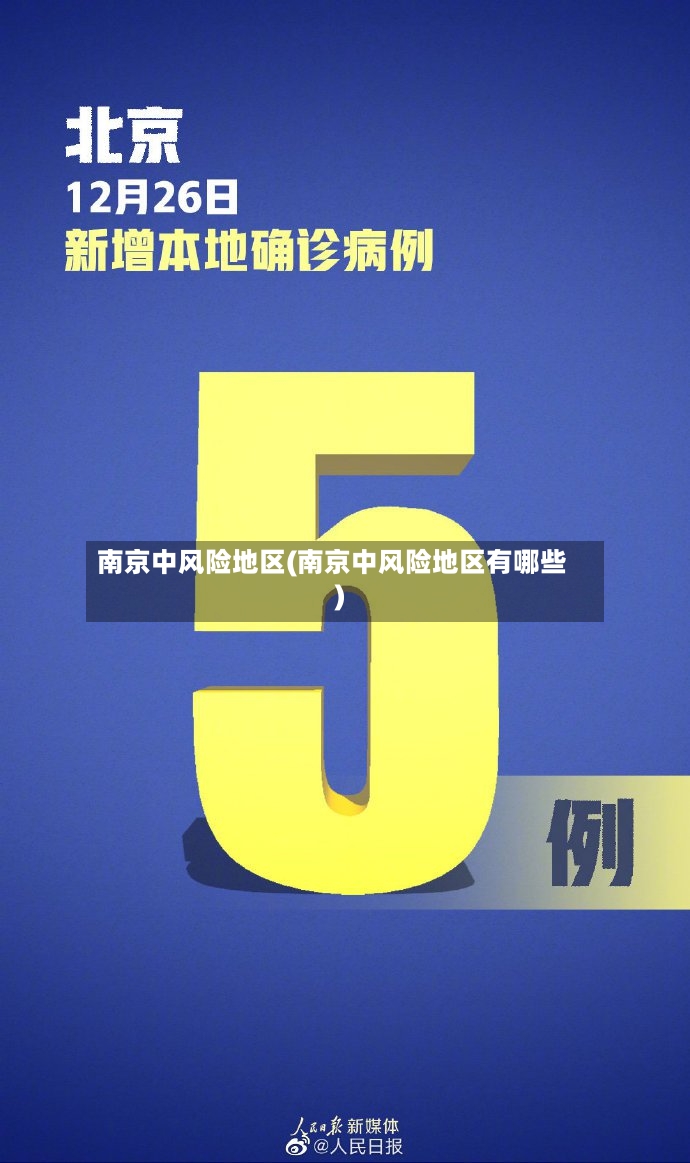 南京中风险地区(南京中风险地区有哪些)-第3张图片