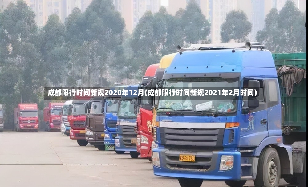 成都限行时间新规2020年12月(成都限行时间新规2021年2月时间)-第2张图片