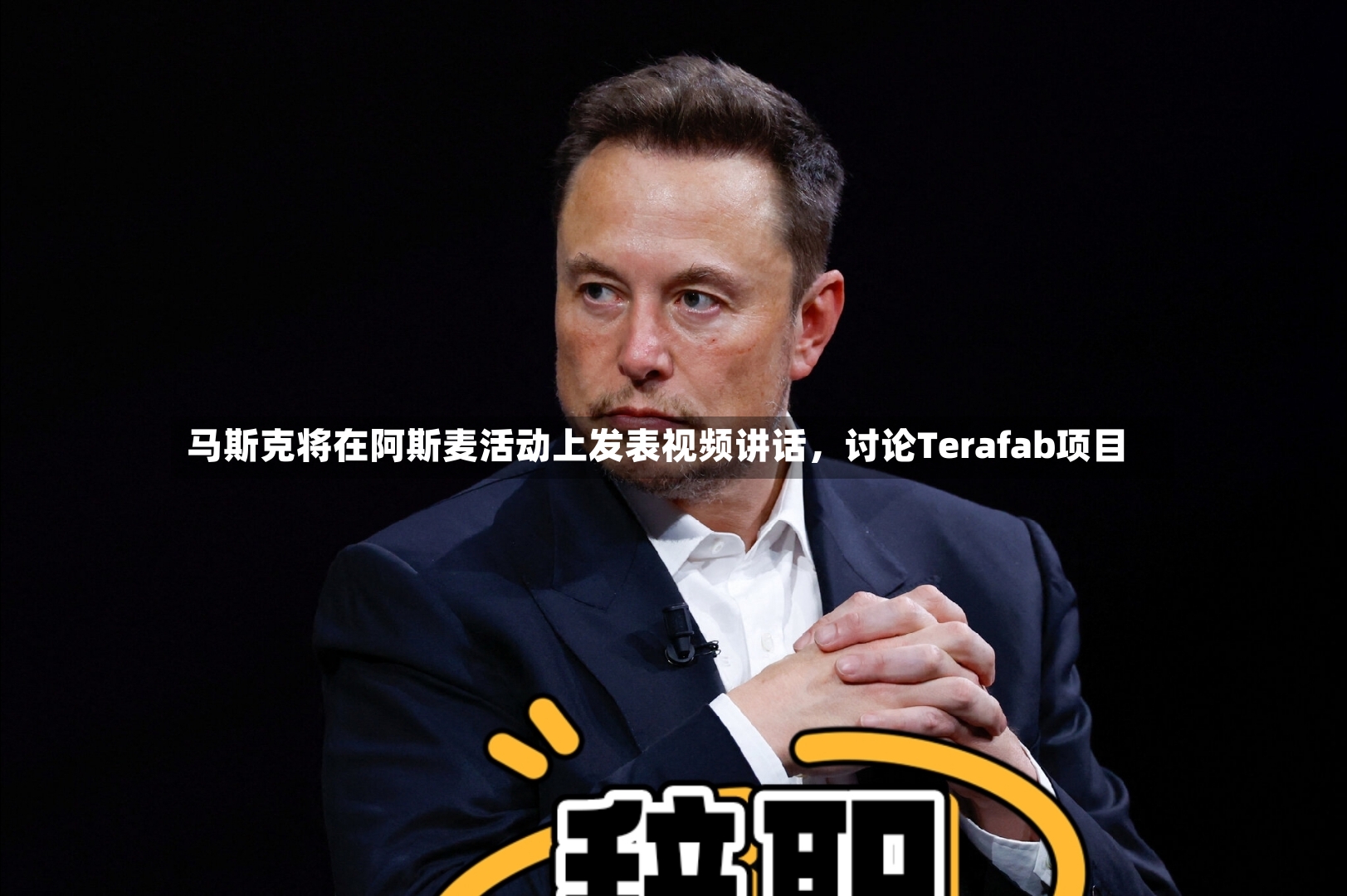 马斯克将在阿斯麦活动上发表视频讲话，讨论Terafab项目-第3张图片