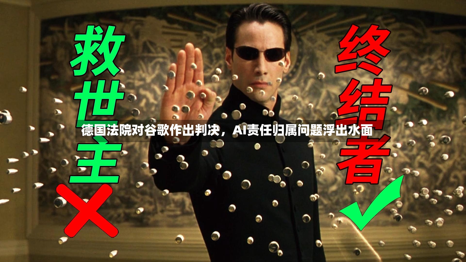 德国法院对谷歌作出判决	，AI责任归属问题浮出水面-第3张图片