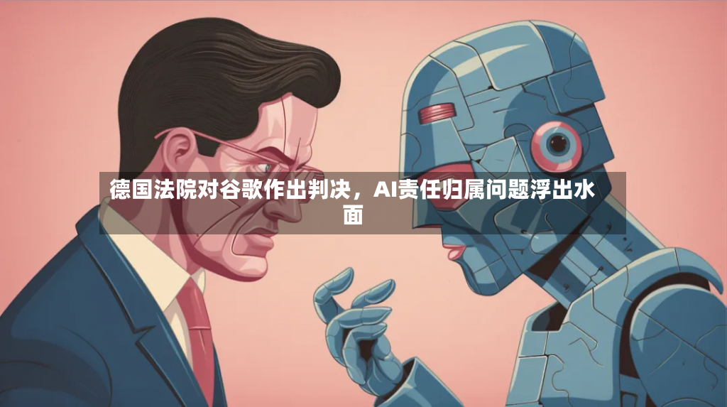 德国法院对谷歌作出判决，AI责任归属问题浮出水面-第2张图片