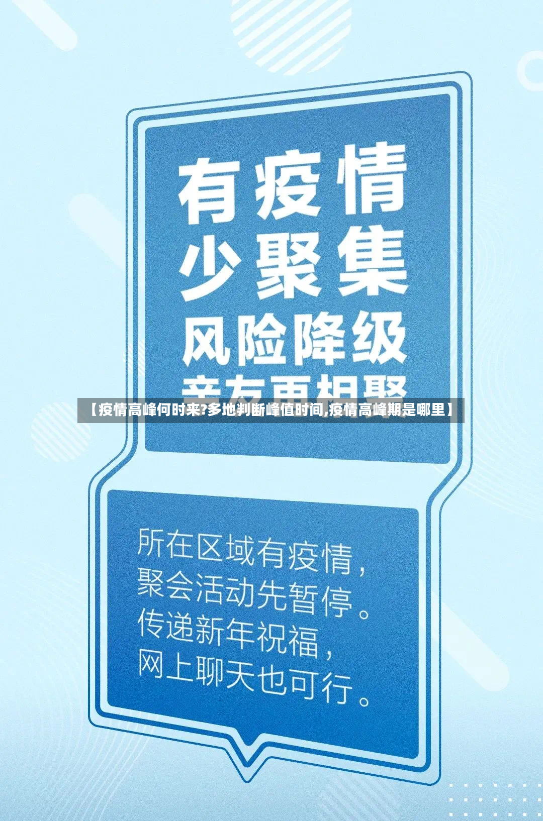 【疫情高峰何时来?多地判断峰值时间,疫情高峰期是哪里】-第2张图片