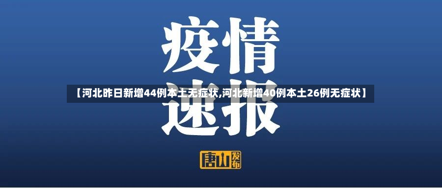 【河北昨日新增44例本土无症状,河北新增40例本土26例无症状】