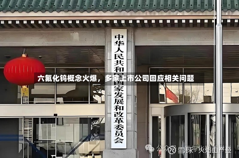 六氟化钨概念火爆，多家上市公司回应相关问题-第2张图片