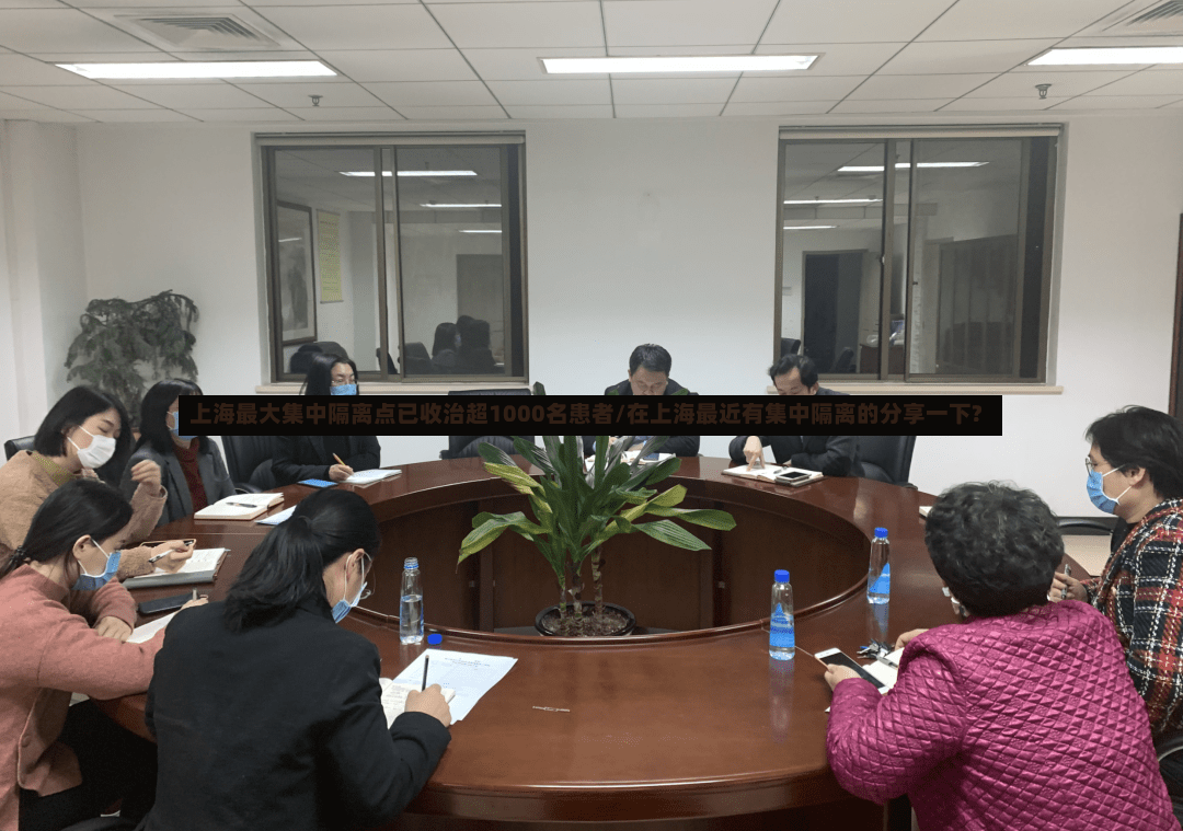 上海最大集中隔离点已收治超1000名患者/在上海最近有集中隔离的分享一下?