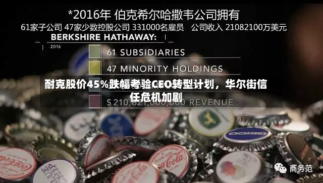 耐克股价45%跌幅考验CEO转型计划	，华尔街信任危机加剧-第2张图片