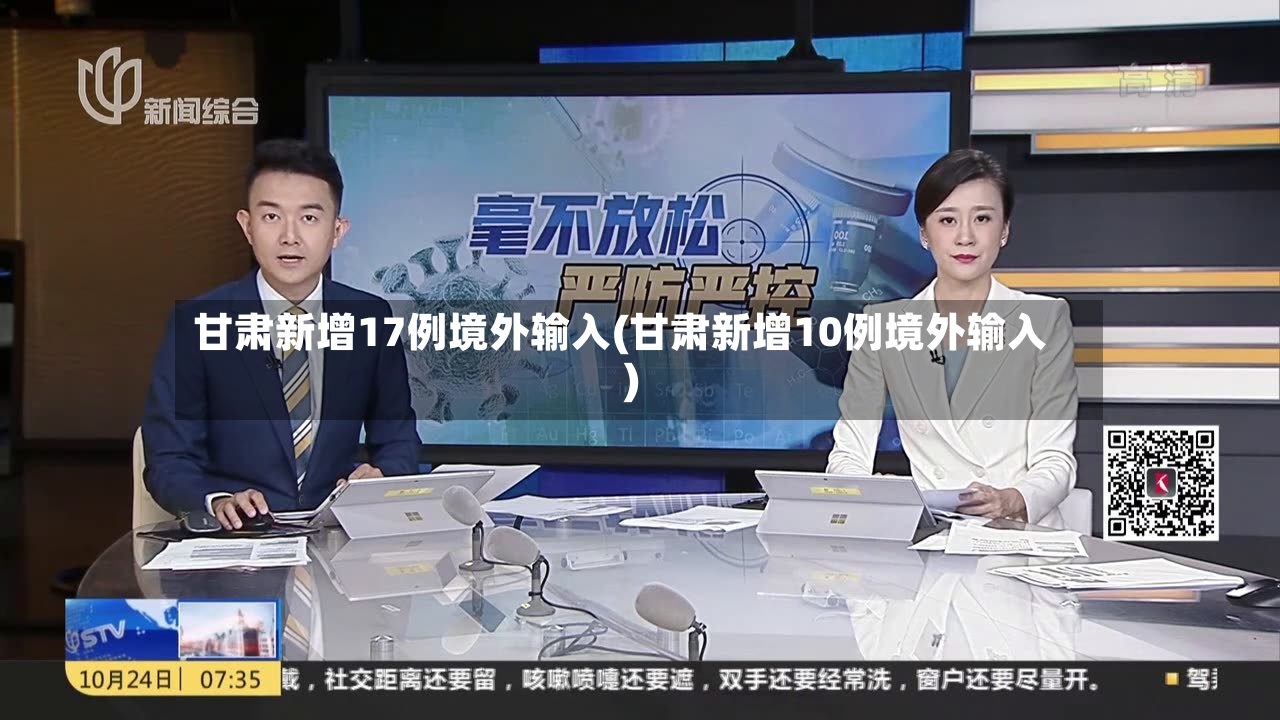 甘肃新增17例境外输入(甘肃新增10例境外输入)