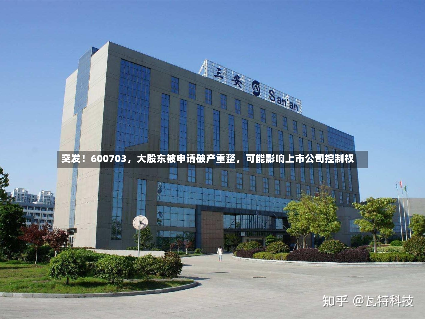 突发！600703，大股东被申请破产重整	，可能影响上市公司控制权-第2张图片