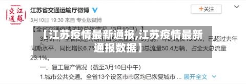 【江苏疫情最新通报,江苏疫情最新通报数据】