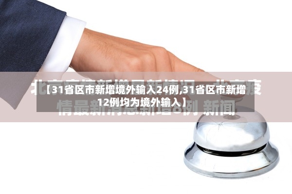 【31省区市新增境外输入24例,31省区市新增12例均为境外输入】