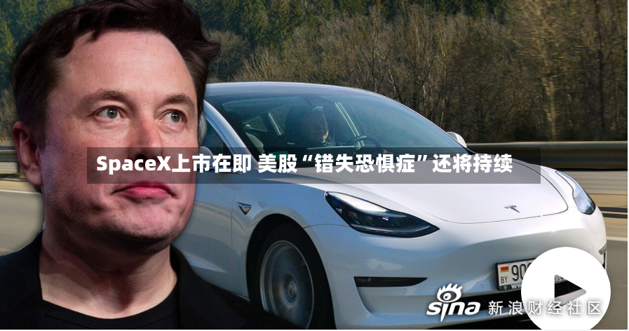 SpaceX上市在即 美股“错失恐惧症”还将持续-第2张图片