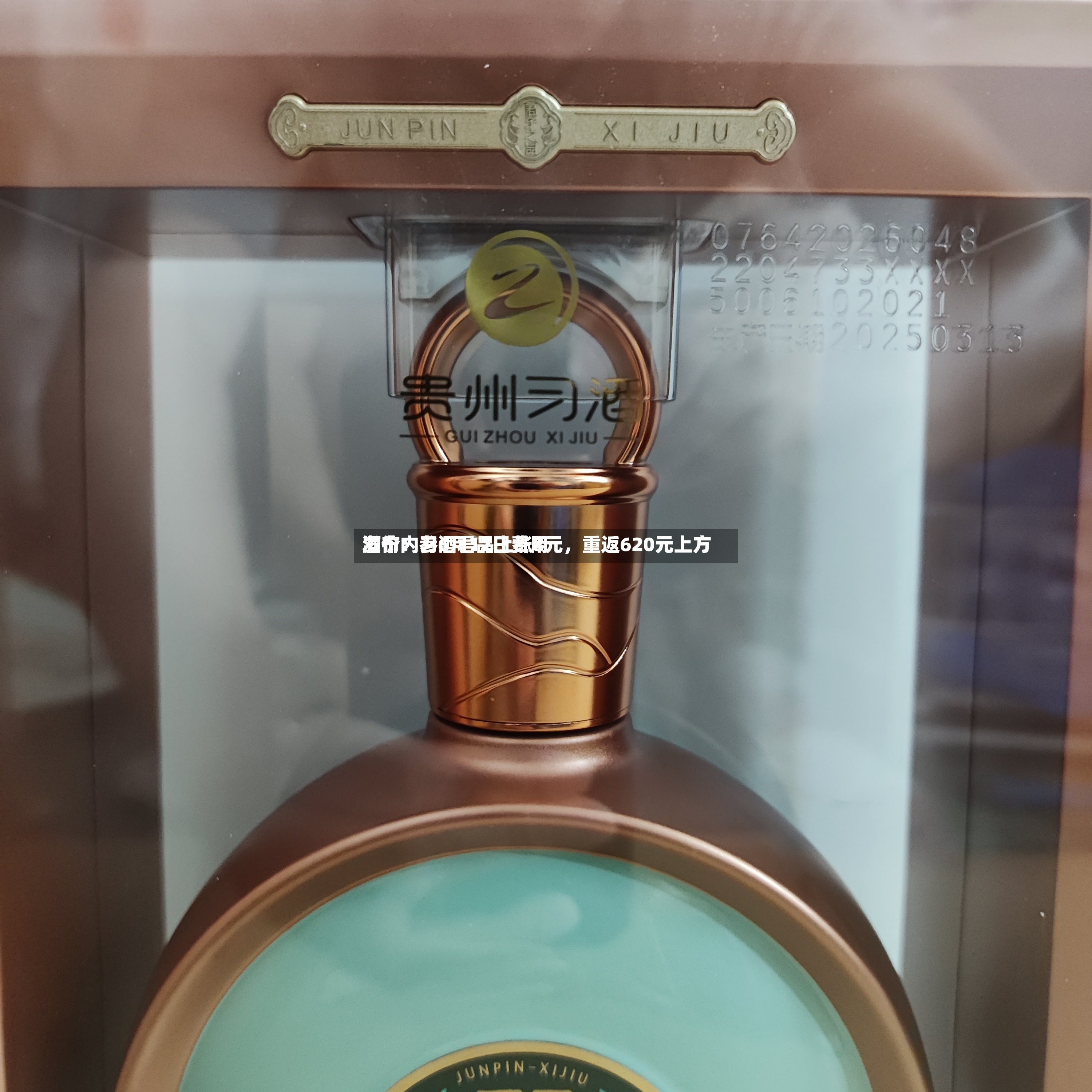 酒价内参6月12日费用发布：习酒君品上涨8元，重返620元上方-第3张图片