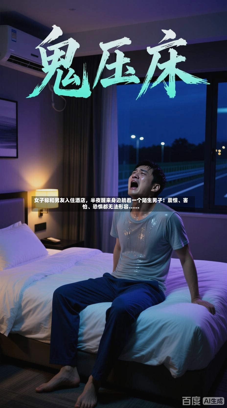 女子称和男友入住酒店，半夜醒来身边躺着一个陌生男子！震惊、害怕、恐惧都无法形容……-第2张图片