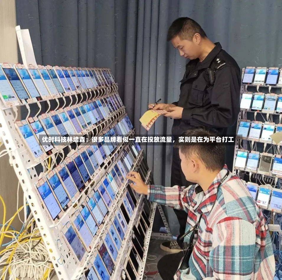 优时科技林培森：很多品牌看似一直在投放流量	，实则是在为平台打工-第3张图片