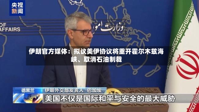 伊朗官方媒体：拟议美伊协议将重开霍尔木兹海峡、取消石油制裁-第2张图片