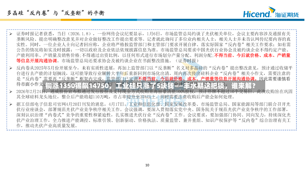 铜涨1350锡飙14750，工业硅只涨了5块钱——丰水期这把锁，谁来解？