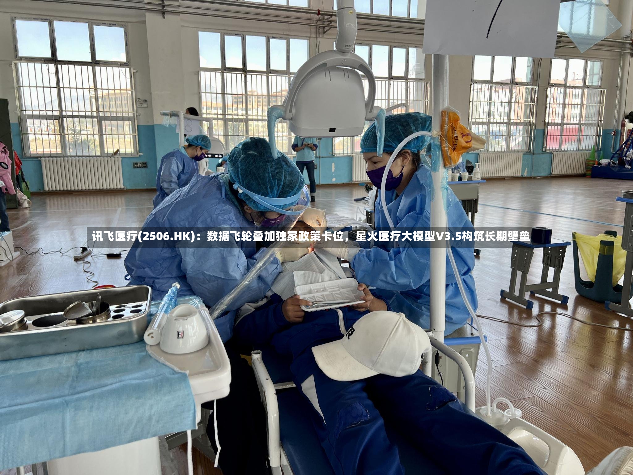 讯飞医疗(2506.HK)：数据飞轮叠加独家政策卡位，星火医疗大模型V3.5构筑长期壁垒-第2张图片