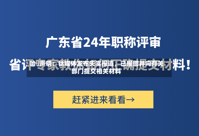 哈啰声明：钛媒体发布失实报道，已报警并向有关部门提交相关材料-第2张图片