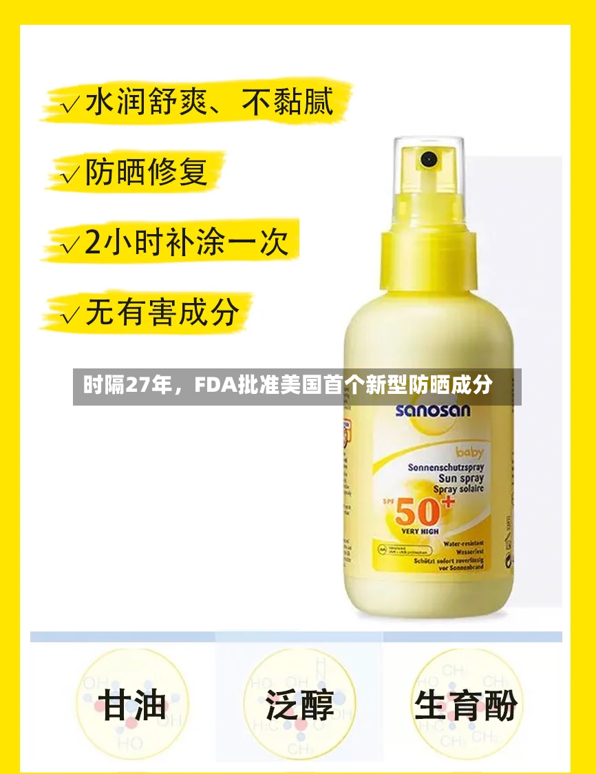 时隔27年，FDA批准美国首个新型防晒成分-第2张图片