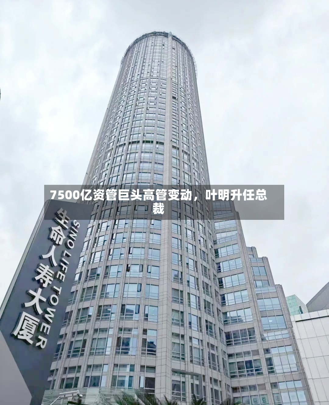 7500亿资管巨头高管变动，叶明升任总裁-第3张图片
