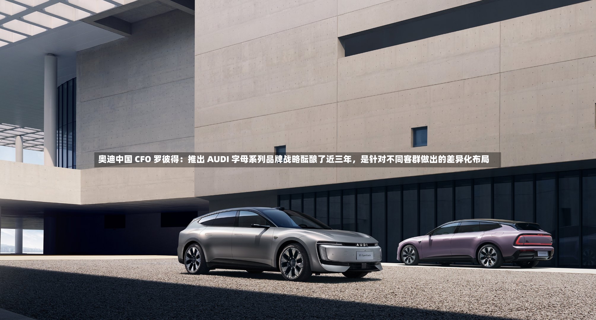奥迪中国 CFO 罗彼得：推出 AUDI 字母系列品牌战略酝酿了近三年	，是针对不同客群做出的差异化布局-第2张图片