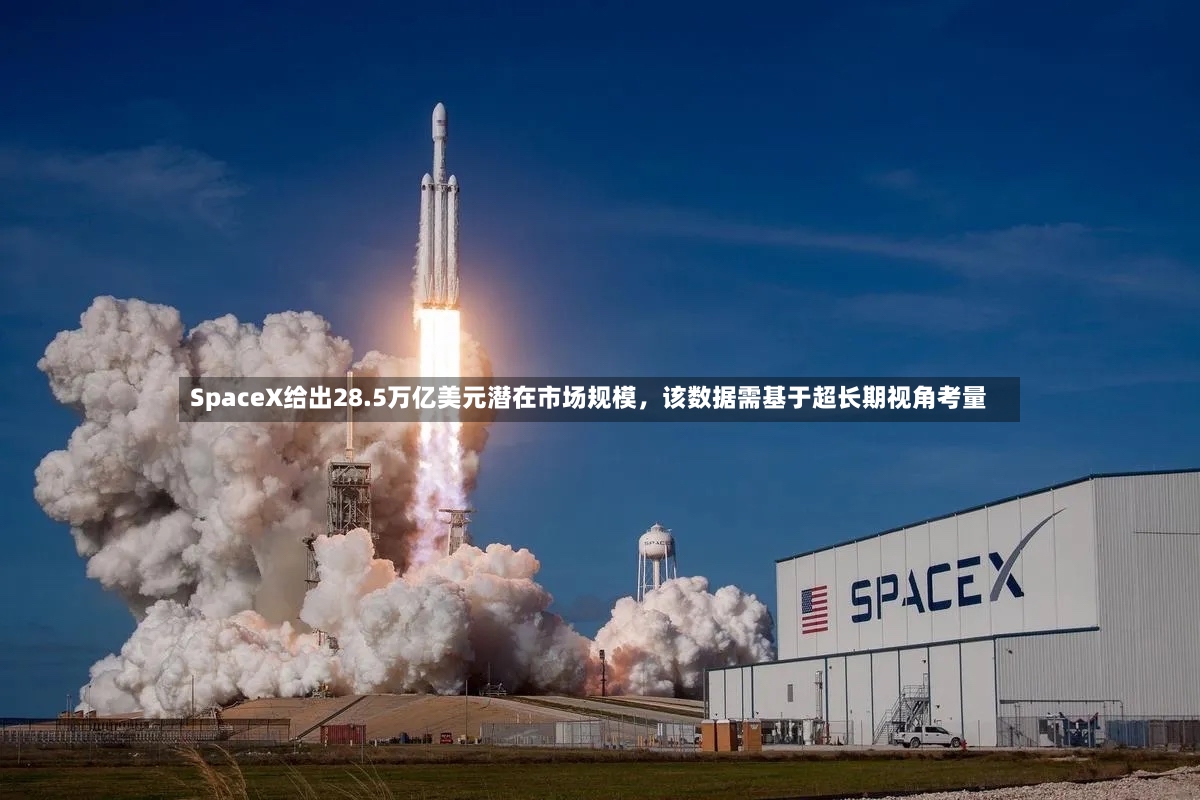 SpaceX给出28.5万亿美元潜在市场规模	，该数据需基于超长期视角考量-第3张图片