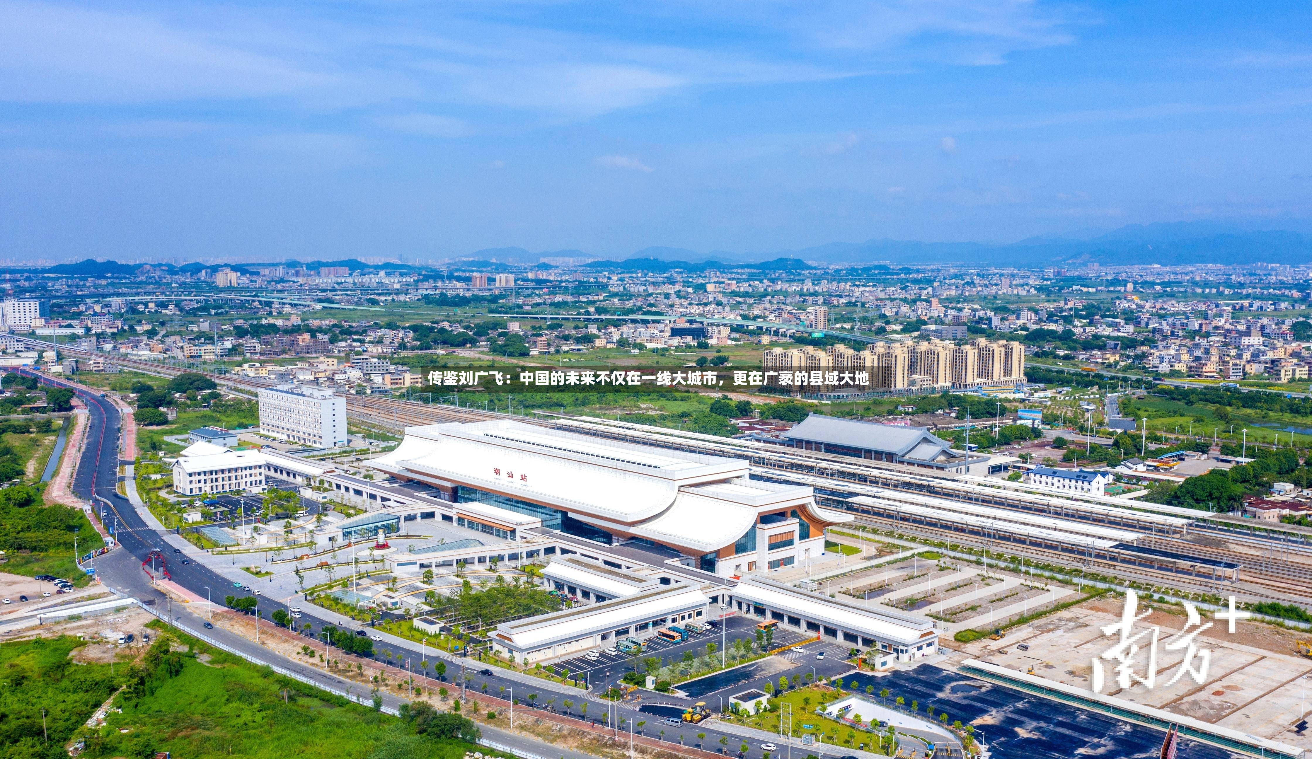 传鉴刘广飞：中国的未来不仅在一线大城市	，更在广袤的县域大地-第2张图片