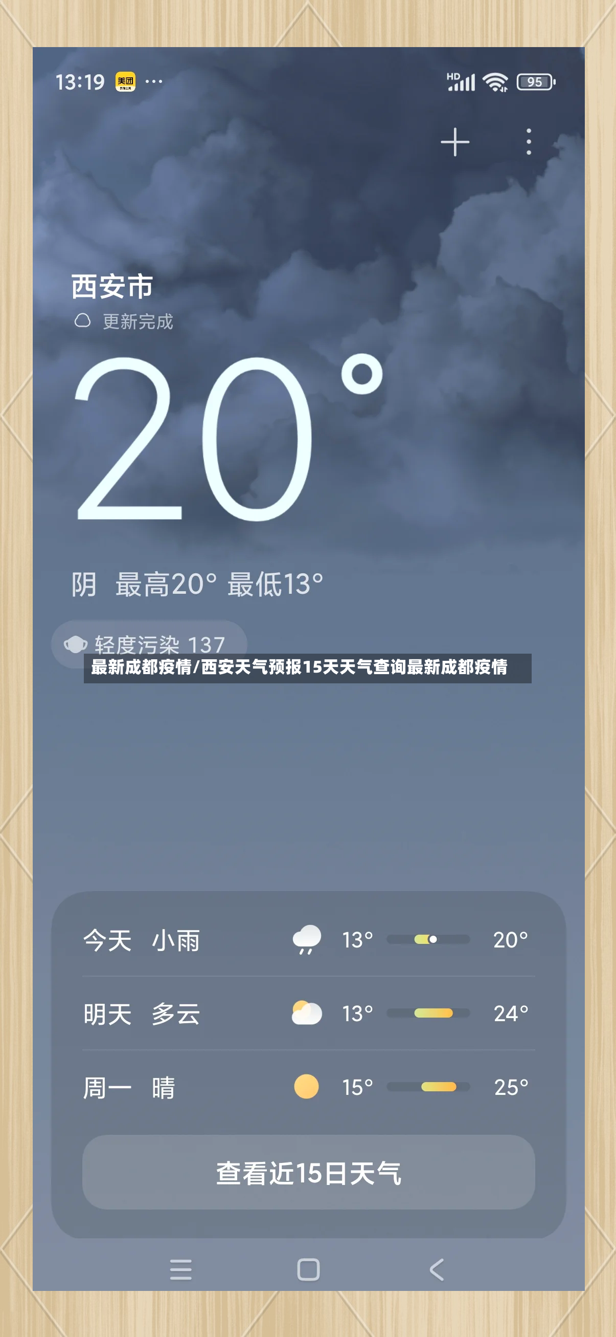 最新成都疫情/西安天气预报15天天气查询最新成都疫情-第2张图片