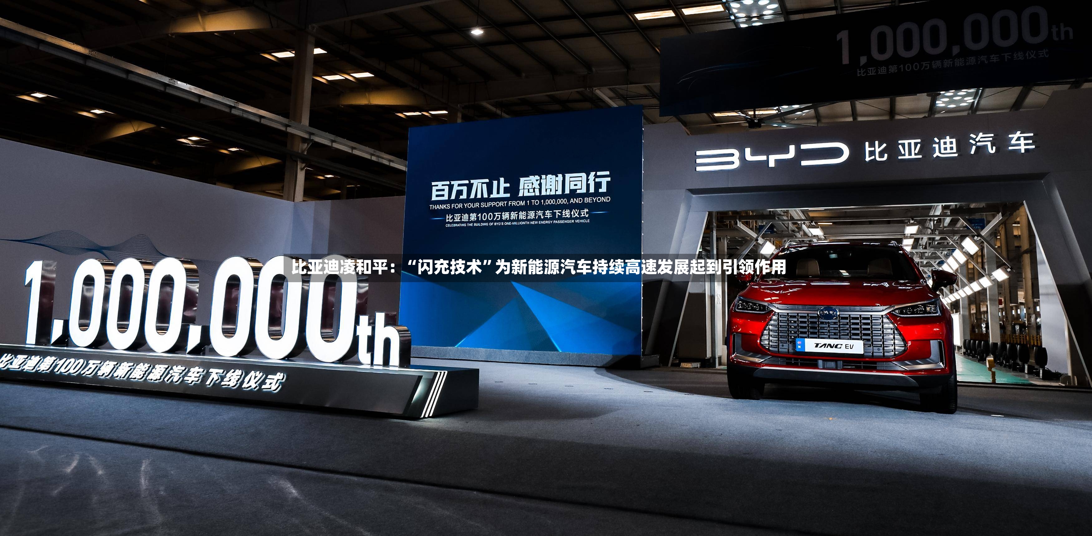 比亚迪凌和平：“闪充技术	”为新能源汽车持续高速发展起到引领作用-第2张图片